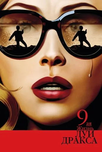 Девятая жизнь Луи Дракса (2015) онлайн бесплатно