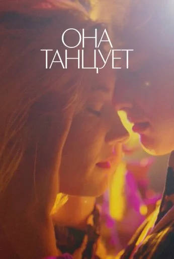 Она танцует (2024) онлайн бесплатно